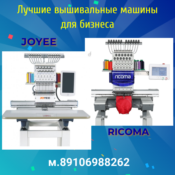 Вышивальные машины для малого бизнеса :Joyee Ricoma Tajima